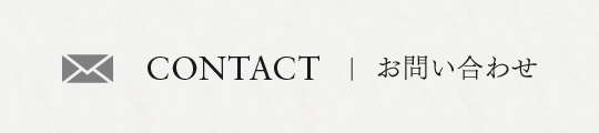 CONTACT | お問い合わせ
